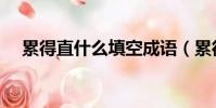 累得直什么填空成語(累得直什么填空)