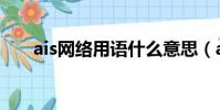 ais網絡用語什么意思(ais什么意思)