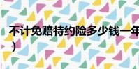 不計免賠特約險多少錢一年(不計免賠特約險)