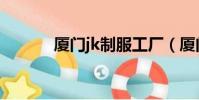 廈門jk制服工廠(廈門jk女孩)