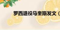 羅西退役馬奎斯發文(羅西退役)