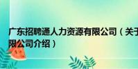 廣東招聘通人力資源有限公司(關于廣東招聘通人力資源有限公司介紹)