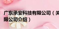 廣東承安科技有限公司(關于廣東承安科技有限公司介紹)