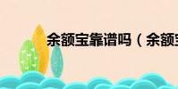 余額寶靠譜嗎(余額寶靠譜嗎)