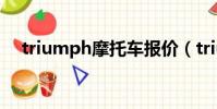 triumph摩托車報價(triumph摩托車)