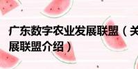 廣東數字農業發展聯盟(關于廣東數字農業發展聯盟介紹)