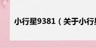 小行星9381(關于小行星9381簡介)