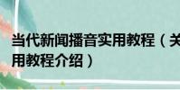 當代新聞播音實用教程(關于當代新聞播音實用教程介紹)