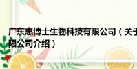 廣東惠博士生物科技有限公司(關于廣東惠博士生物科技有限公司介紹)
