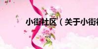 小街社區(關于小街社區簡介)