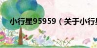 小行星95959(關于小行星95959簡介)