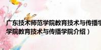 廣東技術師范學院教育技術與傳播學院(關于廣東技術師范學院教育技術與傳播學院介紹)