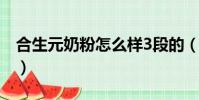 合生元奶粉怎么樣3段的(合生元奶粉怎么樣)