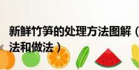 新鮮竹筍的處理方法圖解(新鮮竹筍的處理方法和做法)