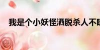我是個小妖怪灑脫殺人不眨眼吃人不放鹽
