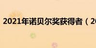 2021年諾貝爾獎獲得者(2021年諾貝爾獎)