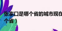 張家口是哪個省的城市現在冷不(張家口是哪個省)