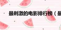 最刺激的電影排行榜(最刺激的電影)