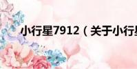 小行星7912(關于小行星7912簡介)