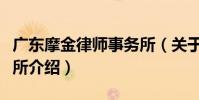 廣東摩金律師事務所(關于廣東摩金律師事務所介紹)