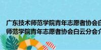 廣東技術師范學院青年志愿者協會白云分會(關于廣東技術師范學院青年志愿者協會白云分會介紹)