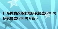 廣東教育改革發展研究報告(2019)(關于廣東教育改革發展研究報告(2019)介紹)