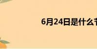 6月24日是什么節日?