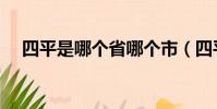 四平是哪個省哪個市(四平是哪個省的)