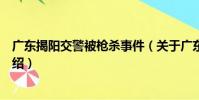 廣東揭陽交警被槍殺事件(關于廣東揭陽交警被槍殺事件介紹)
