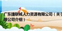 廣東捷聯誠人力資源有限公司(關于廣東捷聯誠人力資源有限公司介紹)