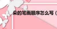 朵的筆畫順序怎么寫(朵的筆畫)