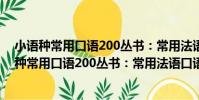 小語種常用口語200叢書:常用法語口語200句(關于小語種常用口語200叢書:常用法語口語200句簡介)