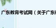 廣東教育考試網(關于廣東教育考試網介紹)