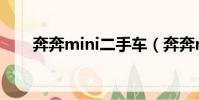 奔奔mini二手車(奔奔mini怎么樣)