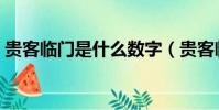 貴客臨門是什么數字(貴客臨門是什么意思)