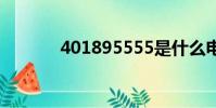 401895555是什么電話號碼?