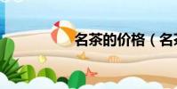 名茶的價格(名茶村)