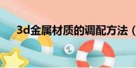 3d金屬材質的調配方法(3d金屬材質)