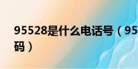 95528是什么電話號(95528是什么電話號碼)