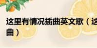 這里有情況插曲英文歌(這里有情況里面的歌曲)