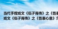 當代手捏戲文《伍子胥傳》之《各表心意》(關于當代手捏戲文《伍子胥傳》之《各表心意》介紹)