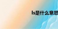 ls是什么意思?
