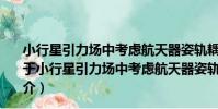 小行星引力場中考慮航天器姿軌耦合效應的軌道動力學(關于小行星引力場中考慮航天器姿軌耦合效應的軌道動力學簡介)