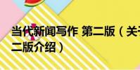 當代新聞寫作 第二版(關于當代新聞寫作 第二版介紹)