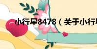 小行星8478(關于小行星8478簡介)