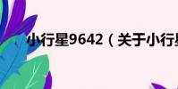 小行星9642(關于小行星9642簡介)