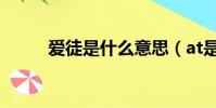 愛徒是什么意思(at是什么意思)