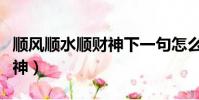順風順水順財神下一句怎么接(順風順水順財神)