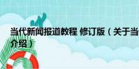 當代新聞報道教程 修訂版(關于當代新聞報道教程 修訂版介紹)