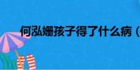 何泓姍孩子得了什么病(何泓姍孩子)